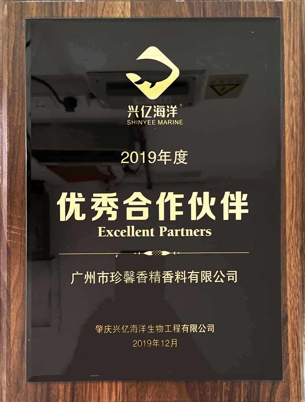 优秀合作伙伴兴亿