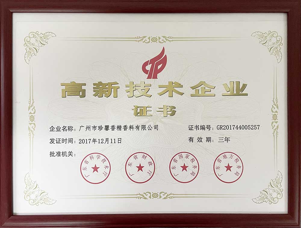 珍馨高新技术企业